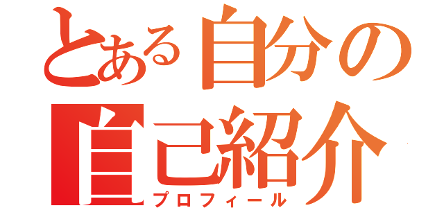 とある自分の自己紹介（プロフィール）