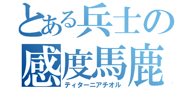 とある兵士の感度馬鹿（ティターニアチオル）