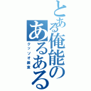 とある俺能のあるある（クッソオ装束）