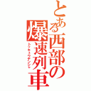 とある西部の爆速列車（トッキュウデンシャ）