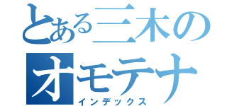 とある三木のオモテナシ！！（インデックス）