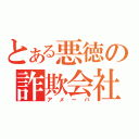 とある悪徳の詐欺会社（アメーバ）