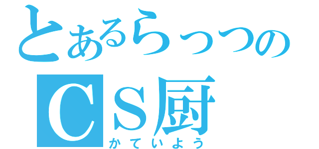 とあるらっつのＣＳ厨（かていよう）