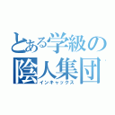 とある学級の陰人集団（インキャックス）