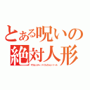 とある呪いの絶対人形（サヴェレンティ・パーフェクション・ドール）