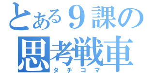 とある９課の思考戦車（タチコマ）