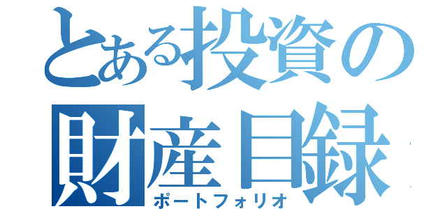 とある投資の財産目録（ポートフォリオ）