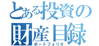 とある投資の財産目録（ポートフォリオ）