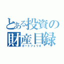 とある投資の財産目録（ポートフォリオ）