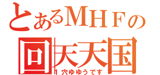 とあるＭＨＦの回天天国（１穴ゆゆうです）