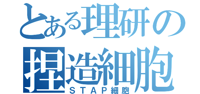 とある理研の捏造細胞（ＳＴＡＰ細胞）