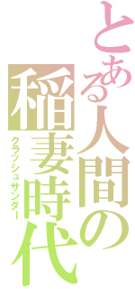 とある人間の稲妻時代Ⅱ（クラッシュサンダー）