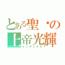 とある聖燄の上帝光輝（インデックス）