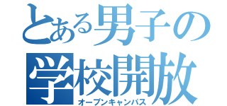 とある男子の学校開放（オープンキャンパス）