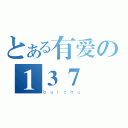 とある有爱の１３７（ｂａｉｃｈｕ）