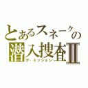 とあるスネークの潜入捜査Ⅱ（ザ・ミッション）