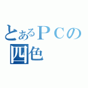 とあるＰＣの四色（）