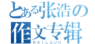 とある张浩の作文专辑（ＲＡＩＬＧＵＮ）