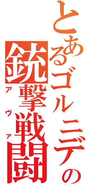 とあるゴルニデの銃撃戦闘（アヴァ）