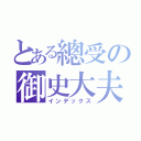 とある總受の御史大夫（インデックス）