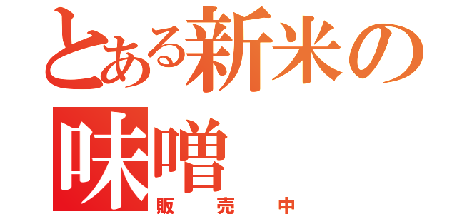 とある新米の味噌（販売中）