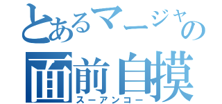 とあるマージャンの面前自摸（スーアンコー）