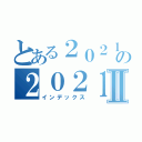 とある２０２１の２０２１Ⅱ（インデックス）