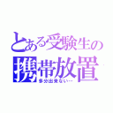 とある受験生の携帯放置（多分出来ない…）