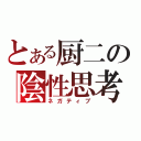 とある厨二の陰性思考（ネガティブ）