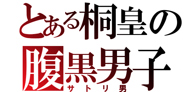 とある桐皇の腹黒男子（サトリ男）