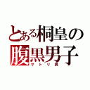 とある桐皇の腹黒男子（サトリ男）