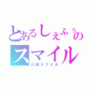 とあるしぇふぅのスマイル０円（川越スマイル）