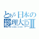 とある日本の総理大臣Ⅱ（さよなら野田さん、おかえり安倍さん）