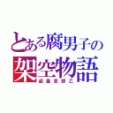 とある腐男子の架空物語（鹵蠡妄想乙）