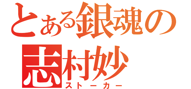 とある銀魂の志村妙（ストーカー）