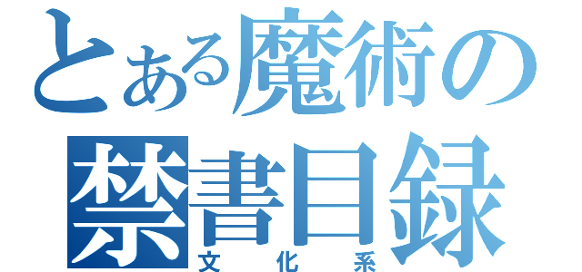 とある魔術の禁書目録（文化系）