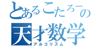 とあるこたろーの天才数学（アルゴリズム）