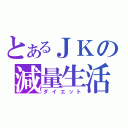 とあるＪＫの減量生活（ダイエット）