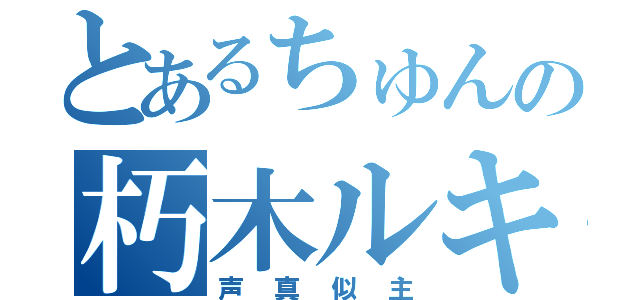 とあるちゅんの朽木ルキア（声真似主）