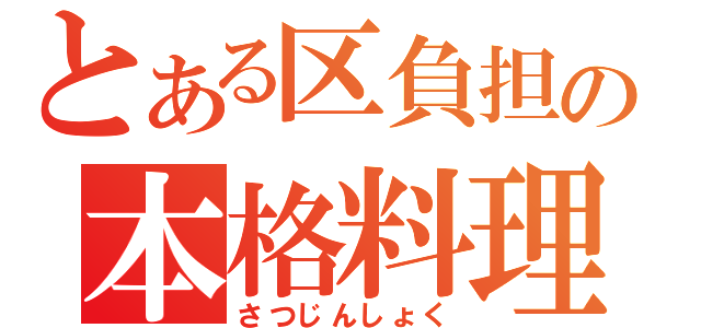 とある区負担の本格料理（さつじんしょく）