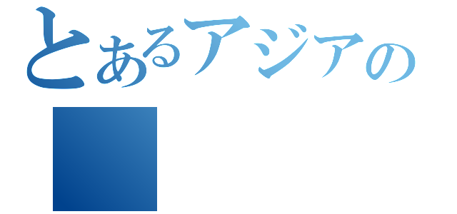 とあるアジアの（）