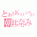 とあるＫＯＳ団の朝比奈みくる（ゴットゥーザ様）