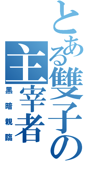 とある雙子の主宰者（黑暗親臨）