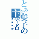 とある雙子の主宰者（黑暗親臨）