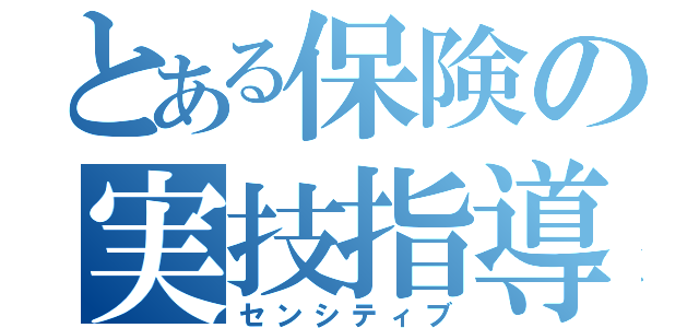 とある保険の実技指導（センシティブ）