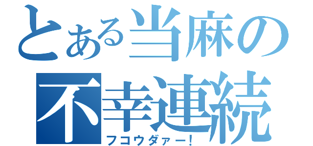 とある当麻の不幸連続（フコウダァー！）