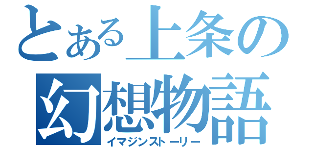 とある上条の幻想物語（イマジンストーリー）