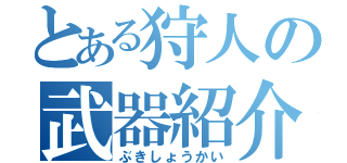 とある狩人の武器紹介（ぶきしょうかい）