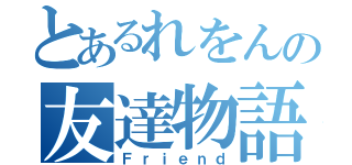 とあるれをんの友達物語（Ｆｒｉｅｎｄ）