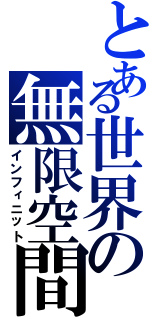 とある世界の無限空間（インフィニット）
